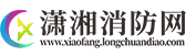 潇湘消防网